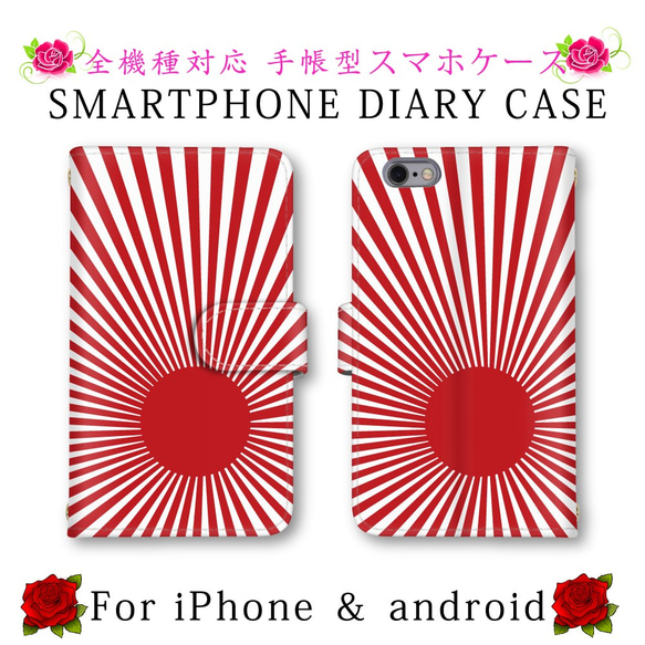 スマホケース 手帳型 旭日旗 日章旗 送料無料 ほぼ全機種対応 スマホカバー スマートフォンケース 人気