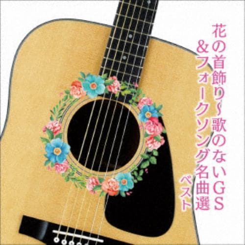 【CD】花の首飾り～歌のないGS&フォークソング名曲選 ベスト キング・ベスト・セレクト・ライブラリー2021