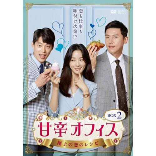 【DVD】甘辛オフィス～極上の恋のレシピ～ DVD-BOX2