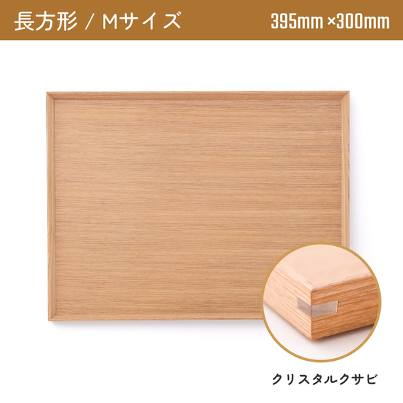 木製カフェトレー 長方形Mサイズ（395mm×300mm）クリスタルクサビ