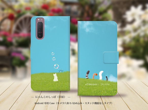 Android シンプル手帳型スマホケース（カメラ穴あり/はめ込みタイプ）【にゃんこのしっぽ（草原）】名入れ可