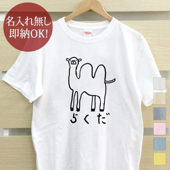 らくだ キャメル 砂漠 レディース メンズ Tシャツ おもしろTシャツ 綿100% カラー7色 即納