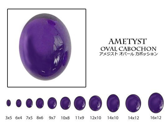 天然石 ルース 卸売　アメジスト amethyst 紫水晶　オーバルカボション　12x16mm