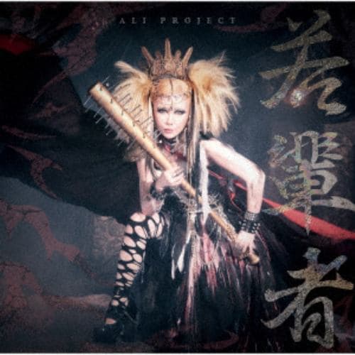 【CD】ALI PROJECT ／ 若輩者(通常盤)