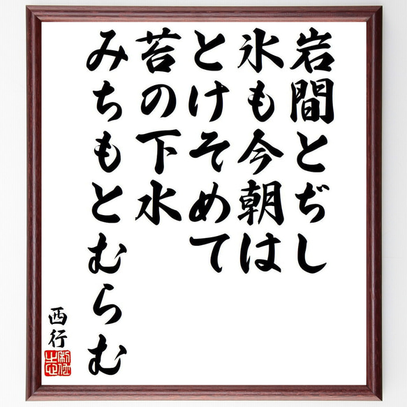 西行の俳句・短歌「岩間とぢし、氷も今朝は、とけそめて、苔の下水、みちもとむらむ」額付き書道色紙／受注後直筆（Y9375）