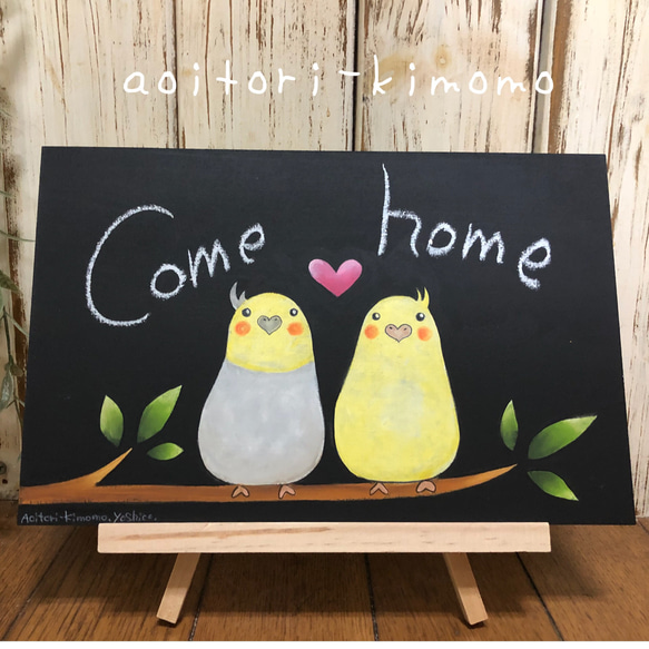 オカメインコのcome home イーゼル付き