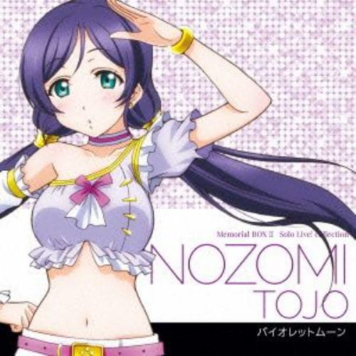 【CD】楠田亜衣奈(東條希) ／ ラブライブ! Solo Live! II from μs 東條希