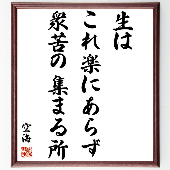 空海の名言「生はこれ楽にあらず、衆苦の集まる所」額付き書道色紙／受注後直筆（Z0158）