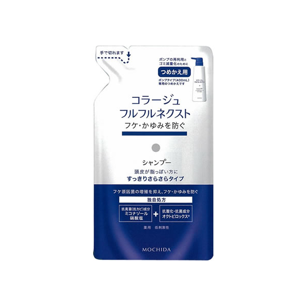 持田ヘルスケア コラージュフルフルネクストシャンプー すっきり詰替280mL F873137