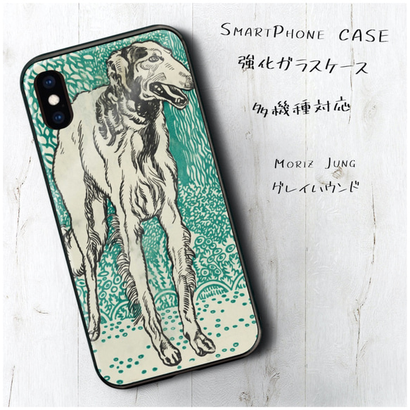 ガラスケース【 Moriz Jung グレイハウンド】スマホケース 名画 絵画 ストラップホール iPhoneX iPh