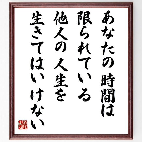 名言「あなたの時間は限られている、他人の人生を生きてはいけない」額付き書道色紙／受注後直筆（Y0052）