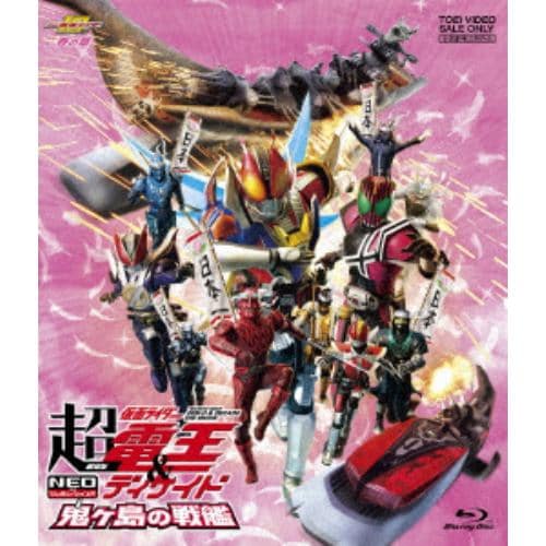 【BLU-R】 劇場版 超・仮面ライダー電王&ディケイド NEOジェネレーションズ 鬼ヶ島の戦艦