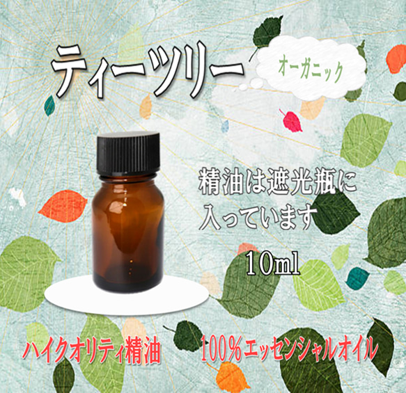 【セール】高品質精油・100％ピュアエッセンシャルオイル「ティーツリー」10ml　オーガニック　殺菌力では実力№1