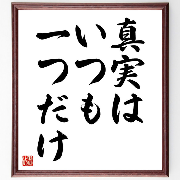 名言「真実はいつも一つだけ」額付き書道色紙／受注後直筆（V3541)