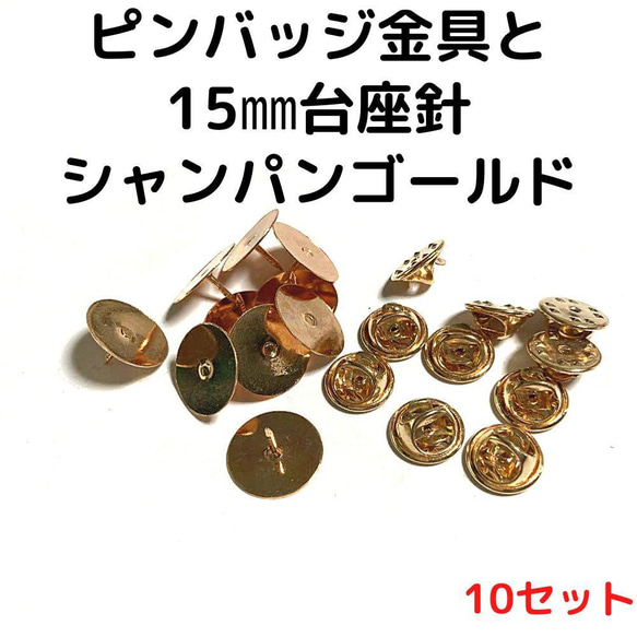 ピンバッジ金具と15mm台針10セット【P15C10】シャンパンゴールド留め具