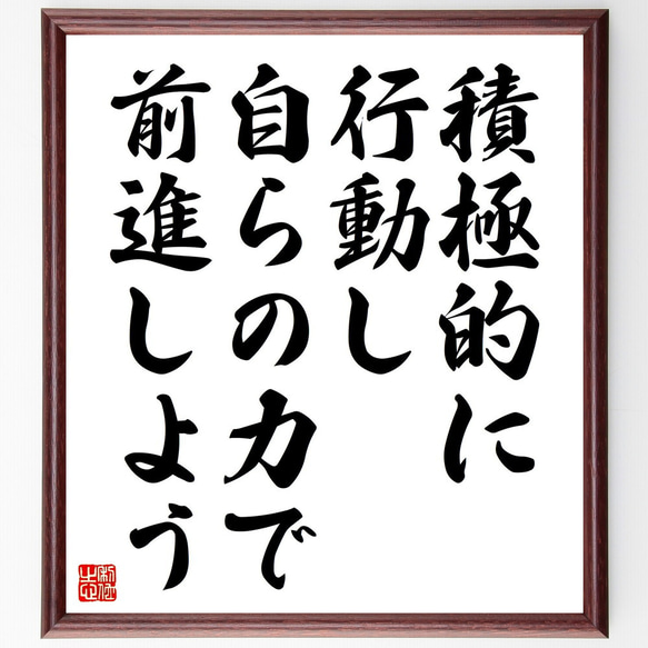 名言「積極的に行動し、自らの力で前進しよう」額付き書道色紙／受注後直筆（V4587)