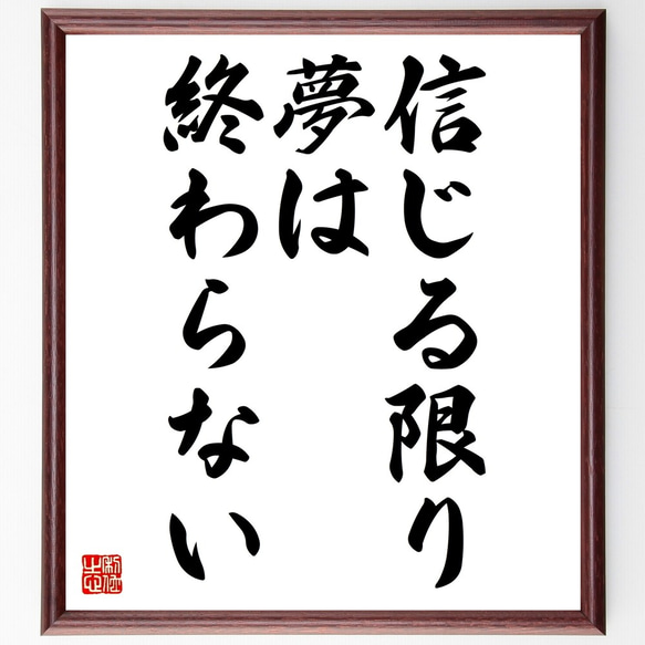 名言「信じる限り、夢は終わらない」額付き書道色紙／受注後直筆（Z9787）