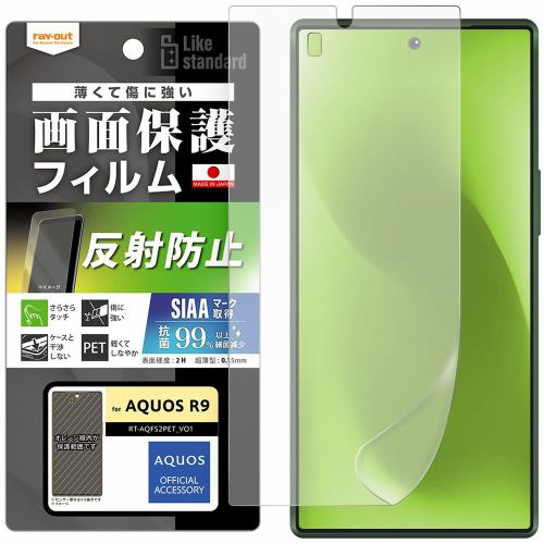 レイ・アウト AQUOS R9 Like STD フィルム 指紋防止 反射防止 抗菌・抗ウイルス RT-AQFS2F／B1