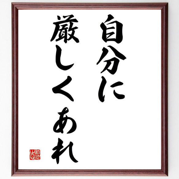 名言「自分に厳しくあれ」額付き書道色紙／受注後直筆（V2861)