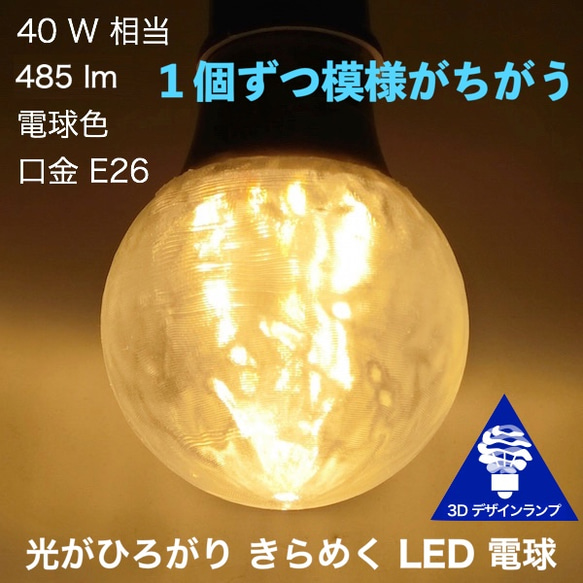 おしゃれに光がのびる 3Dデザイン電球 ランダム波模様つき V48 白熱灯30-100W相当，直径7〜15cm E26