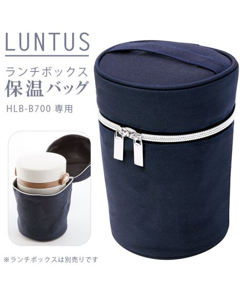 ランタス LUNTUS HLB－B700 ランチボックス 保温バッグ