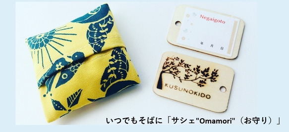 クスノキ香る”Omamori（お守り）サシェ2個セット （アロマオイル付）