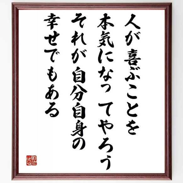 名言「人が喜ぶことを、本気になってやろう、それが自分自身の幸せでもある」／額付き書道色紙／受注後直筆(Y4584)