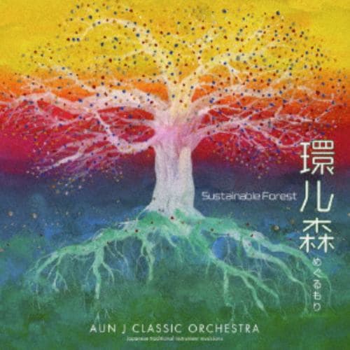 【CD】AUN J クラシック・オーケストラ ／ 環ル森(めぐるもり) ～Sustainable Forest～(紙ジャケット仕様)