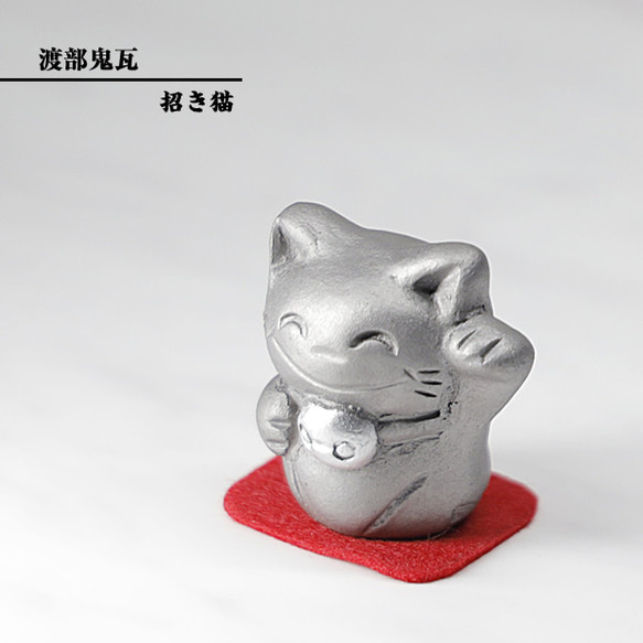 現代の名工 菊間瓦 鬼瓦 【招き猫 銀】 小サイズ 置物 いぶし銀 鬼師 伝統工芸品 渡部鬼瓦 watanabe-011