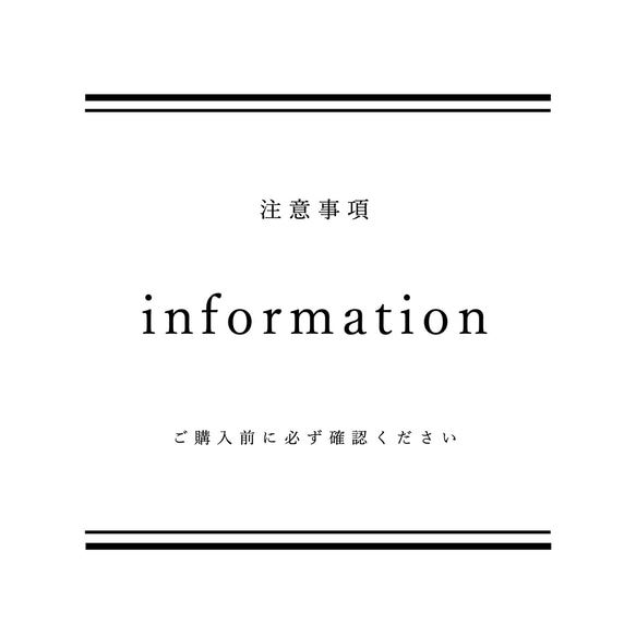 【 information 】ご購入についての注意事項