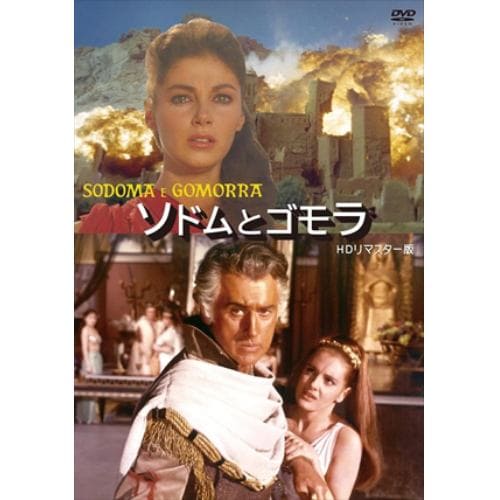 【DVD】ソドムとゴモラ HDリマスター版