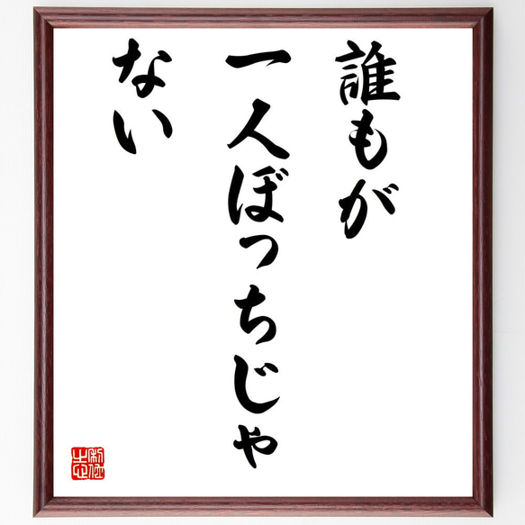 名言「誰もが一人ぼっちじゃない」額付き書道色紙／受注後直筆（V4113)