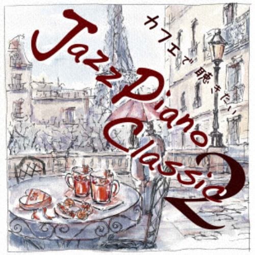 【CD】 青木晋太郎 ／ カフェで聴きたい Jazz Piano Classic2