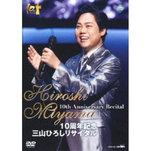 【DVD】三山ひろし ／ 10周年記念 三山ひろしリサイタル