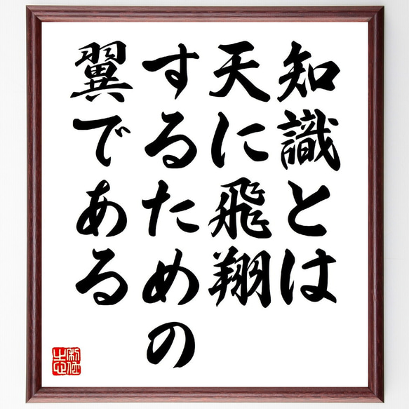 シェイクスピアの名言「知識とは、天に飛翔するための翼である」額付き書道色紙／受注後直筆（V0812）