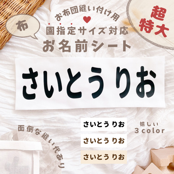 今だけ価格！超特大＼園指定サイズ対応／お昼寝お布団縫い付け用　お名前シート　お布団名付け　タオルケット名付け