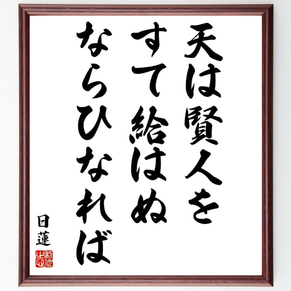 日蓮の名言「天は賢人をすて給はぬならひなれば」／額付き書道色紙／受注後直筆(Y5887)