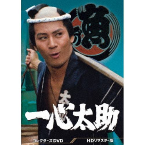 【DVD】一心太助 コレクターズDVD[HDリマスター版]