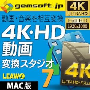 4K・HD 動画変換 スタジオ 7 (Mac版)動画や音楽を相互変換