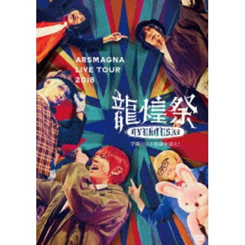 【DVD】ARSMAGNA LIVE TOUR 2018「龍煌祭～学園の7不思議を追え!～」(Type A)(期間限定)