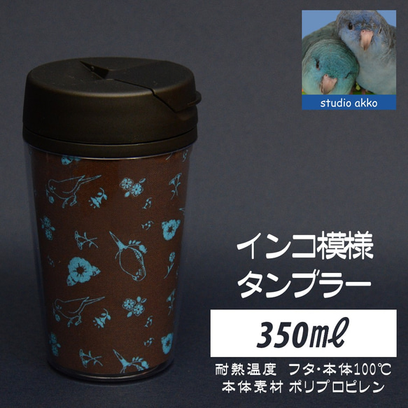 【インコグッズ　バードグッズ】インコ柄タンブラー　350ｍｌ　茶色＆ミントグリーン