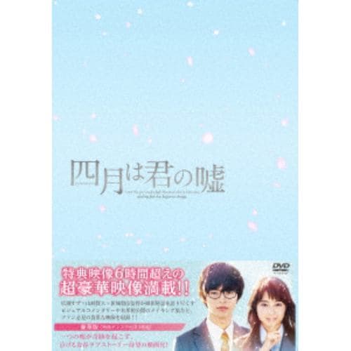 【DVD】四月は君の嘘 豪華版