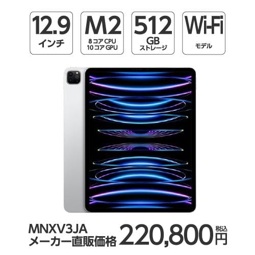 【台数限定】アップル(Apple) MNXV3J/A 12.9インチ iPadPro(第6世代) Wi-Fiモデル 512GB シルバー 2022年モデル