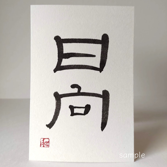 書『日向』（筆文字）