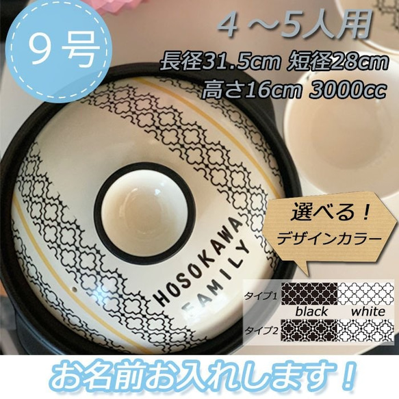 3082 名入れオーダー 土鍋 4-5人用 9号 モロッカン柄 モノクロ 白黒 オリジナル プレゼント 引越し祝い 結婚