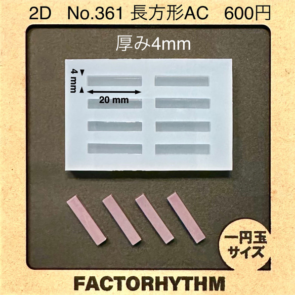 No.361 長方形AC【シリコンモールド レジン モールド 四角 レクタングル