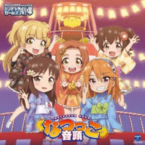 【CD】THE IDOLM@STER CINDERELLA GIRLS LITTLE STARS! なつっこ音頭