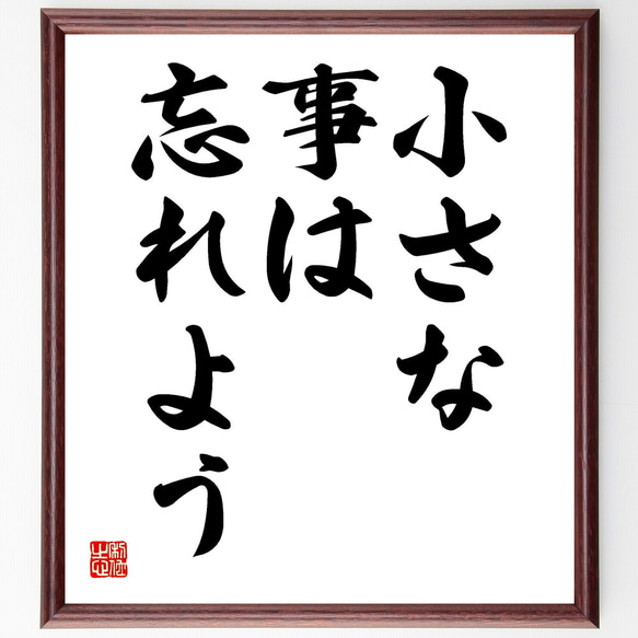 名言「小さな事は、忘れよう」額付き書道色紙／受注後直筆（Y1756）