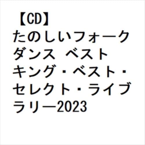 【CD】たのしいフォークダンス ベスト キング・ベスト・セレクト・ライブラリー2023