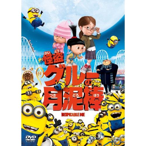 【DVD】怪盗グルーの月泥棒